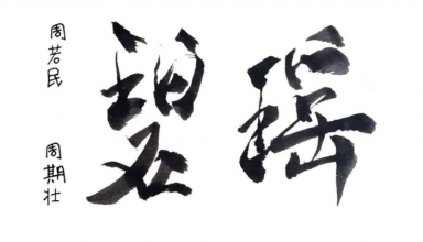 Chinese painting exhibit, Chino Chow, Norman Chow, Baguio Museum, DJ Parker Young, KLite FM