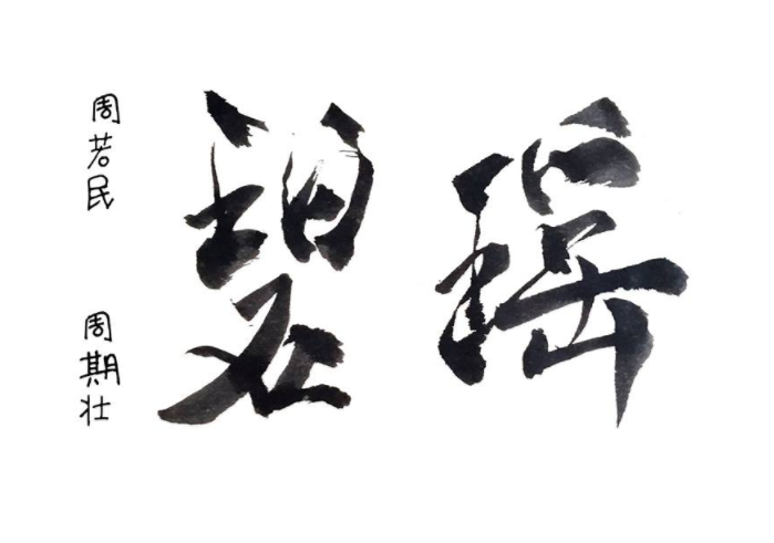 Chinese painting exhibit, Chino Chow, Norman Chow, Baguio Museum, DJ Parker Young, KLite FM